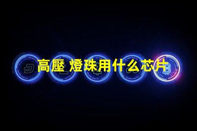 高壓 燈珠用什么芯片
